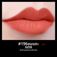 Lancome paris | ลิปสติกเนื้อแมทสำหรับริมฝีปากบาง