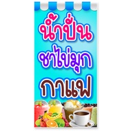 ป้ายน้ำปั่นชาไข่มุกกาแฟ ไวนิล 1ด้าน ตั้ง 50x100เซน นอน 40x120เซน ป้ายขายน้ำปั่น ชาไข่มุก กาแฟ ป้ายร้