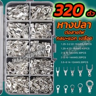 หางปลา 320ตัว/กล่อง  แฉก+กลม หางปลาต่อสายไฟ ขั้วต่อสายไฟ หัวเสียบทองเหลือง หางปลาแฉก หางปลากลม แฉกเป