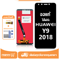 หน้าจอ LCD Huawei Y9 2018 หน้าจอจริง 100% เข้ากันได้กับรุ่นหน้าจอ huawei y9 2018/FLA-AL10ไขควงฟรี+กา