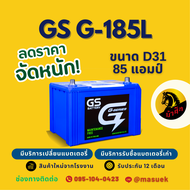 GS Battery G185L/G-185L แบตเตอรี่รถยนต์ แบตเตอรี่รถกระบะ 95D31 แบต 85 แอมป์ ไฟแรง ใหม่จากโรงงาน มีร