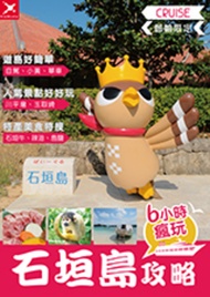 郵輪限定 石垣島６小時瘋玩攻略