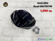 ชิวหน้าแต่ง  ตรงรุ่น DUCATI   696 /795/796