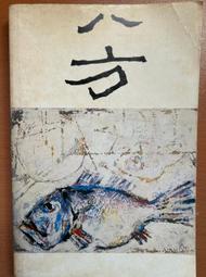 「八方」文藝叢刊（第五輯） 古蒼梧 主編（香港）1987年4月出版