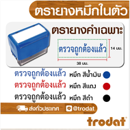 ตรายาง ตรายางชื่อ ตรายางวันที่ ตรายางโลโก้ ตรายางคำเฉพาะ ตรายางหมึกในตัว