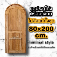 ชุดประตูโค้ง ทึบ พร้อมวงกบ ขนาด 80×200 ซม. ไม้สักแท้ทั้งชุด มินิมอล ประตูบ้าน ประตูบ้าน ประตูหน้าบ้า