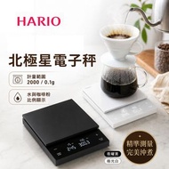 HARIO 日版 CST-2000 POLARIS 咖啡磅 咖啡電子秤 粉水比模式 自動計時 注水比例顯示 0.1g 高精準  北極星