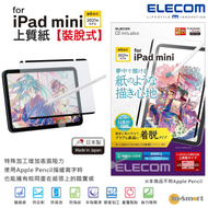紙繪質感 (上質紙)【裝脫式】保護貼 對應 iPad mini 6 (2021年款)