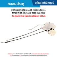 #MD กลอนประตู FORD RANGER ปี 2006-2011 ,MAZDA BT-50 ปี 2006-2011 (ประตูหลัง ซ้าย รุ่นมีเซ็นทรัลล็อก มีรีโมท) อะไหล่แท้เบิกศูนย์