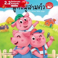 หนังสือนิทาน EF นิทานอีสป 2 ภาษา (ไทย-อังกฤษ) ลูกหมูสามตัว (The thee little pigs)