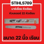 บาร์เลื่อยยนต์ STIHL 22 นิ้ว หัวเลเซอร์ หัวเรียบ แท้100%"