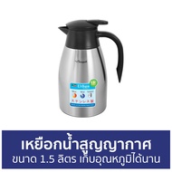 🔥ขายดี🔥 เหยือกน้ำสูญญากาศ Seagull ขนาด 1.5 ลิตร เก็บอุณหภูมิได้นาน Urban - เหยือกน้ำสแตนเลส เหยือกน้