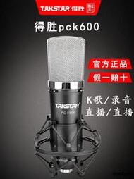 Takstar/得勝PCK600電容麥克風話筒直播專業設備電腦錄音聲卡套餐