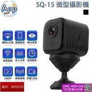 SQ15高清遠端微型攝影機 WIFI 廣角110度 磁吸 支援128G 夜視無光 移動偵測 監視器 密錄器