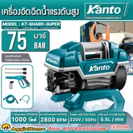 KANTO เครื่องฉีดน้ำแรงดันสูง รุ่น KT-SHARK-SUPER 75บาร์ 1000วัตต์ (HIGH PRESSURE WASHER) เครื่องฉีดน