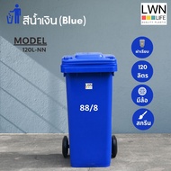 LWN LIFE ถังขยะมีล้อ  มีฝาปิด 120 ลิตร ถังขยะเทศบาล ฟรีสกรีน ชื่อองค์กร สีน้ำเงิน พร้อมส่ง