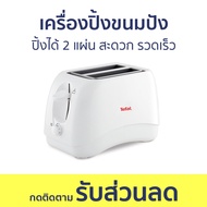 เครื่องปิ้งขนมปัง Tefal ปิ้งได้ 2 แผ่น สะดวก รวดเร็ว TT1321 - เตาปิ้งขนมปัง ที่ปิ้งขนมปัง ปิ้งขนมปัง เคื่องปิ้งขนมปัง toaster bread