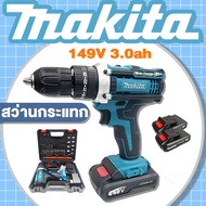 MAKITA สว่านไร้สาย 149v 3ระบบ เจาะกระแทกได้ แบต Lithuim Li-ion 2 ก้อน สว่านกระแทก ดอกสว่านของแท้makita