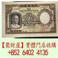 香港渣打銀行（The Chartered Bank）發行的 1977 年版 500 元港幣紙鈔鏡架.
