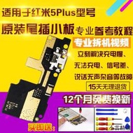 【小雲精選國際購】適用于紅米5Plus尾插小板MEET7充電送話器麥克風小板主板排線原裝