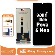 หน้าจอ Tecno Pova 6 Neo งามแท้คุณภาพศูนย์ 100% เข้ากันได้กับรุ่นหน้าจอ tecno pova 6 neo ผ่านการทดสอบ