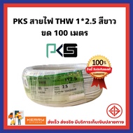 PKS สายไฟ THW 1*2.5 ขนาด 100 เมตร  สายไฟภายในอาคาร ของแท้ 100% สายทองแดงแท้ ส่งเร็ว มีบริการเก็บเงินปลายทาง