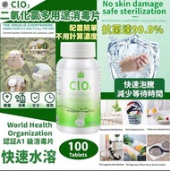 現貨‼️ CLO2 二氧化氯多用途消毒片100粒
