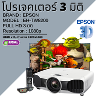 Projector3D มือสอง EPSON EH-TW8200(2D to 3D) โปรเจคเตอร์ 3 มิติ พร้อมอุปกรณ์ แว่น รีโมท Used project