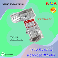 กรองเกียร์ออโต้ แอคคอร์ด"94-97#25420-PX4-701