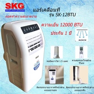 SKG แอร์เคลื่อนที่ 12000BTU รุ่น SK-12BTU (สีขาว) เย็นไวคลายร้อน ของแท้รับประกัน 1 ปีศูนย์ไทย