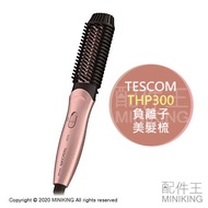 日本代購 空運 TESCOM THP300 負離子 美髮梳 電熱梳 整髮梳 26mm 國際電壓 2段溫度 直髮 捲髮