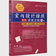 乙級「室內設計證照」術科研習攻略(A卷)：平面圖、單元立面圖、單元天花板圖(2版) 作者：晨興