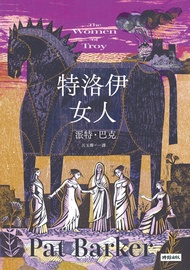 特洛伊女人: The Women Of Troy -  Ebook Pat Barker, 呂玉嬋, 派特．巴克