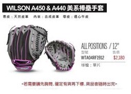 WILSON A440美系棒壘手套/少年兒童手套/12吋單片投手手套/WTA04RF1912 每個