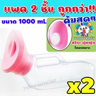 กระบอกฉี่ผู้หญิง กระบอกปัสสาวะหญิง กระบอกฉี่พกพาผู้หญิง กระบอกฉี่ ขนาด 1000 มล. รุ่น TP-010