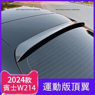 台灣現貨2024大改款 賓士E-Class W214 E200 E300 頂翼 尾翼 後擾流板 外觀改裝