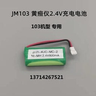 現貨.原裝美能達經皮黃疸測試儀德爾格JM103 JM105 美國A-S-V電池 2.4V