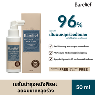 แบร์รีลีฟ เซรั่มบำรุงหนังศีรษะ ลดผมร่วง ขนาด 50 มล. | Barelief Red Ginseng Anti-Hair Loss Hair Tonic