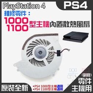 【呆灣現貨】PS4維修零件（原裝全新1000/1100型主機內置散熱風扇）＃PS4內置風扇 PS4散熱風扇 主機散熱風扇