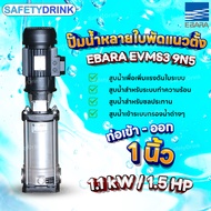 SafetyDrink ปั๊มหอยโข่ง Ebara EVMS3 9N5 1.5 HP/1.1 kW ปั๊มน้ำหลายใบพัดแบบตั้ง