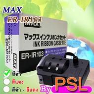 ผ้าหมึกเครื่องตอกบัตร MAX ER-IR103