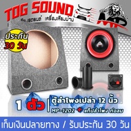 TOG SOUND ตู้ลำโพงเปล่า 12 นิ้ว กำมะหยี่ MP-1202 【แถมแท็บลำโพงฟรี】ตู้ลำโพง 12 นิ้ว  ตู้สำหรับใส่ดอกลำโพง 12 นิ้ว ตู้ลำโพงซับเบส 12นิ้ว  ตู้ 12นิ้ว ตู้เปล่า 12 นิ้ว ตู้ซับเบส ตู้ลําโพงรถยนต์ ตู้ลําโพงบ้าน Single 12 Sealed Car Audio Subwoofer Sub Box