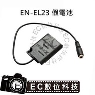 【EC數位】EN-EL23 假電池 ENEL23 EP-67A P600 P610 S810C P900S