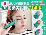 🇯🇵日本JUJY紀芝RF射頻美眼儀 升級版👁連眼gel