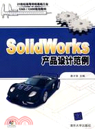 SolidWorks產品設計範例（簡體書）