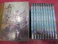 (熊) 武俠 五行天 1-37完 方想 欣然 出租二手書 現貨 無釘無章 K122(超取請提問)