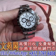 【文苑閣】高價回收 手錶，勞力士 Rolex 116500ln 白熊貓 地通拿，帝舵Tudor，百年靈Breitling，歐米茄Omega，萬國IWC，卡地亞 Cartier，芝柏GP，朗格ALang