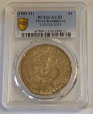 廣東省造宣统元寶庫平七錢二分 PCGS:AU53
