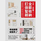 木作•系統櫃，全能收納訂做聖經 (電子書) 作者：玖雅設計