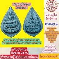 หลวงปู่ไข่ รุ่น1 กริบบัว ปี2470-2475 แท้ทันหลวงปู่่ไข่ปลุกเสก น่าเก็บสะสมมาก เนิ้อดินเก่าผสมเนื้อใบล